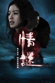 情谜 (2012)
