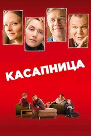 Касапница (2011)