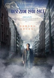 이웃집에 신이 산다 (2015)
