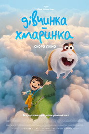 Дівчинка-хмаринка / La Fille dans les nuages (2026) TMDB poster