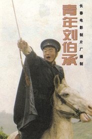 青年刘伯承) 青年刘伯承 (1996)