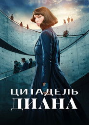 Цитадель: Диана (2024)