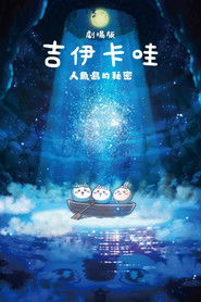 映画ちいかわ 人魚の島のひみつ