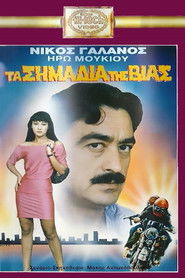 Τα Σημάδια Της Βίας