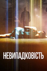 Невипадковість постер