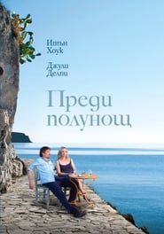 Преди полунощ [Before Midnight]