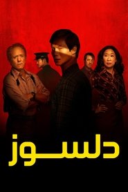 دلسوز