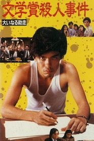 Poster Bungakusho Satsujin Jiken: Oinaru Jyoso 1989