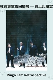 奇逢敵手) 奇逢敵手 (2003)