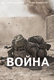 Война (2015)