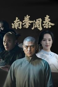 南拳周泰) 南拳周泰 (2024)