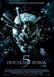 Последен изход 5 (2011)