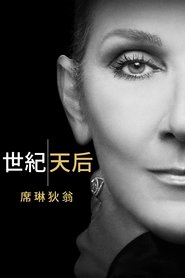 这就是我：席琳·狄翁 (2024)