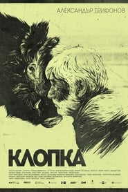 Poster Клопка