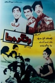 Poster ولگردها