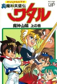 真魔神英雄伝ワタル 魔神山編