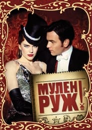 Мулен Руж постер