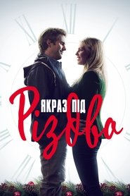 Якраз під Різдво (2015)