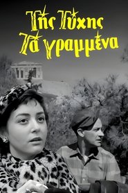 Της Τύχης Τα Γραμμένα 1957