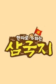 Poster 한자로 통하는 삼국지 2022