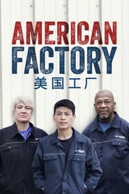 Американська фабрика постер