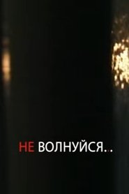 Poster Не волнуйся!