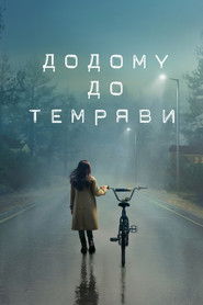 Додому до темряви (2020)