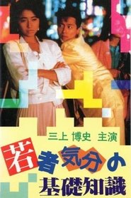 Poster 若者気分の基礎知識