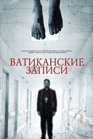 Ватиканские записи (2015)