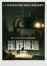 孤身 (2020)