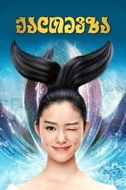 美人鱼 (2016)