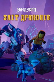 LEGO Ніндзяґо: Повстання драконів постер