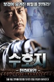 Poster 수호지：천하대인