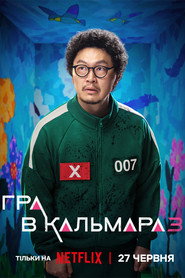 Гра в кальмара постер