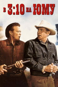 В 3:10 на Юму (1957)