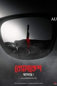 Poster ব্যোমকেশ হত্যামঞ্চ