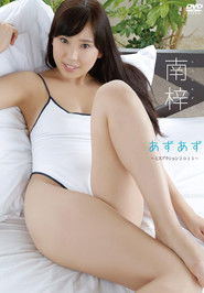 Poster for 南梓 あずあず~ミスアクション2015~ Poster for 南梓 あずあず~ミスアクション2015~