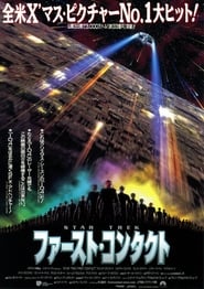 ファースト・コンタクト／STAR TREK 1996 映画 吹き替え 無料