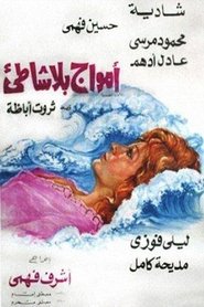 Poster أمواج بلا شاطئ 1976