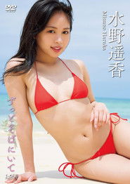 水野遥香 ずっとそばにいて