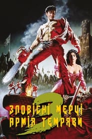 Зловісні мерці 3: Армія темряви (1992)