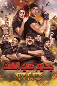 Poster جحيم في الهند