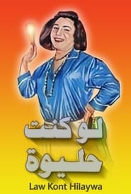 مسرحية لو كنت حليوة