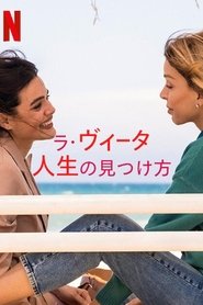 ラ・ヴィータ: 人生の見つけ方
