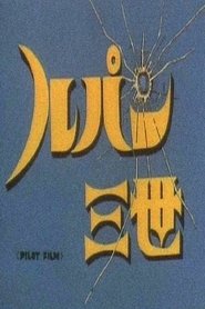 ルパン三世 Pilot Film