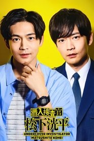 Undercover Investigator Matsushita Kohei poster