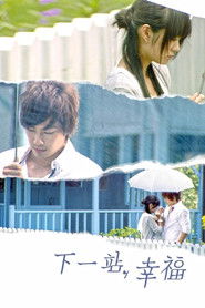 下一站，幸福 (2009)