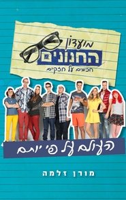 מועדון החנונים 2014