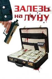 Poster Залезь на Луну