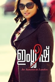 ഇംഗ്ലീഷ് : ആൻ ആട്ടം ഇൻ ലണ്ടൻ